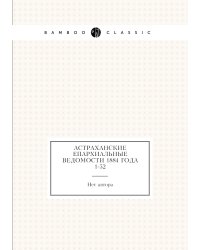 Астраханские епархиальные ведомости 1884 года № 1-52