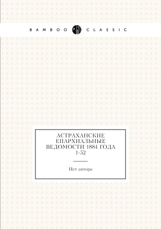 Астраханские епархиальные ведомости 1884 года № 1-52