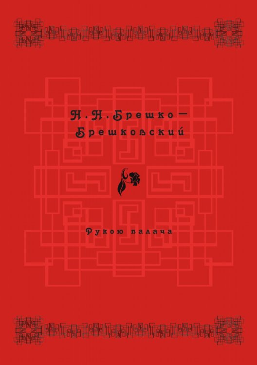 Рукою палача Рукою палача