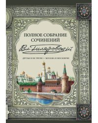 Гиляровский. Полное собрание сочинений. Том 1