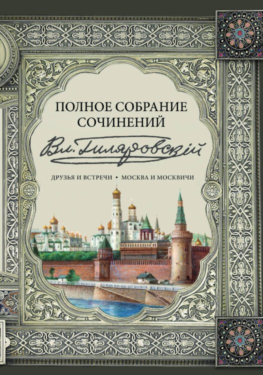 Обложка книги «. Полное собрание сочинений. Том 1» — Гиляровский, ISBN 9785524026637