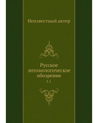 Русское энтомологическое обозрение