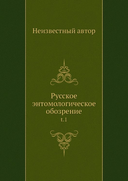 Русское энтомологическое обозрение