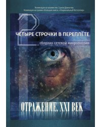 Четыре строчки в переплете