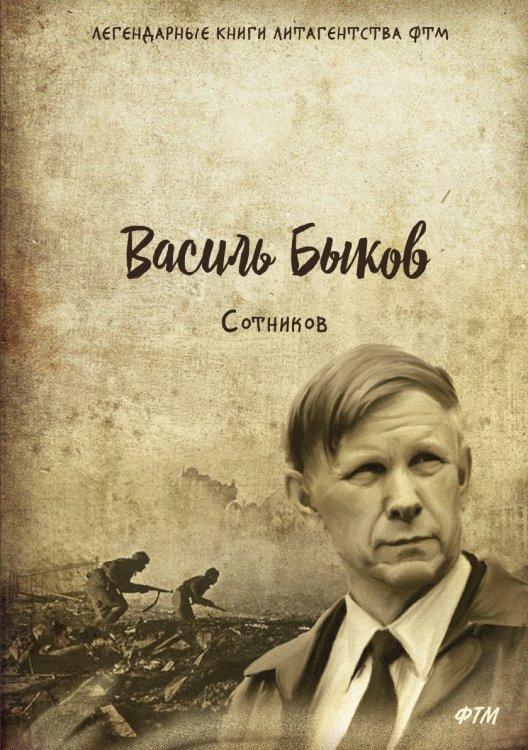 Сотников Обложка книги «Сотников» — В. Быков, ISBN 9785521743285