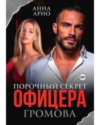 Порочный секрет офицера Громова
