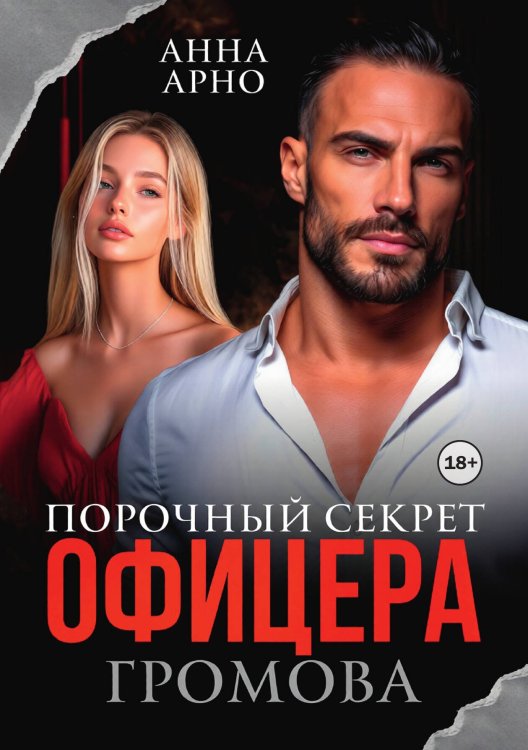 Обложка книги «Порочный секрет офицера Громова» — Анна Арно, ISBN 9785524003072