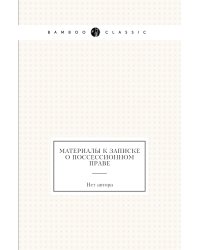 Материалы к записке о поссессионном праве