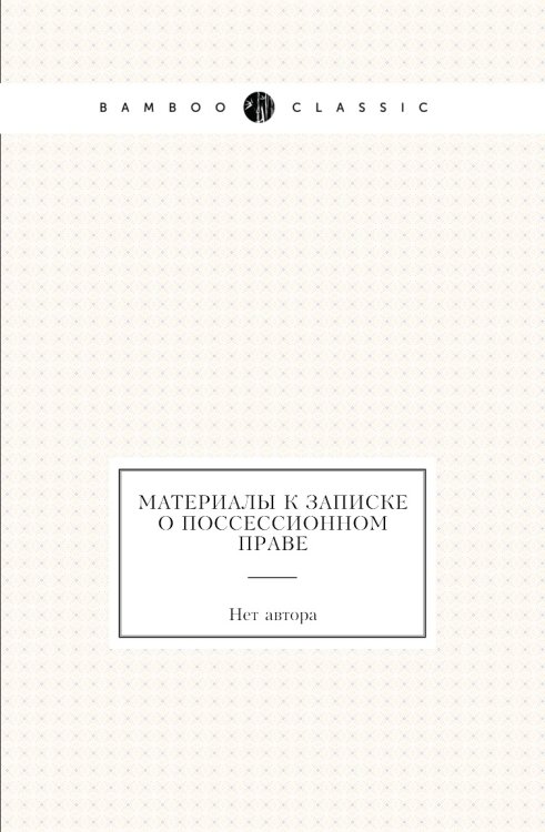 Материалы к записке о поссессионном праве