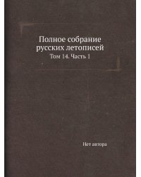 Полное собрание русских летописей