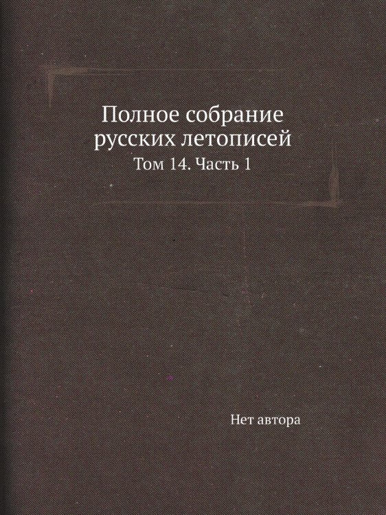 Полное собрание русских летописей