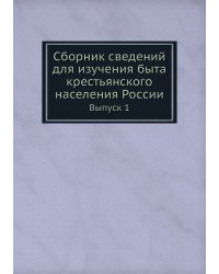 Сборник сведений для изучения быта крестьянского населения России