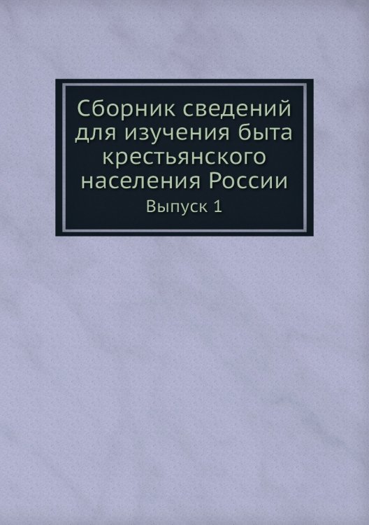 Сборник сведений для изучения быта крестьянского населения России