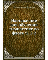 Наставление для обучения гимнастике во флоте Ч. 1-2