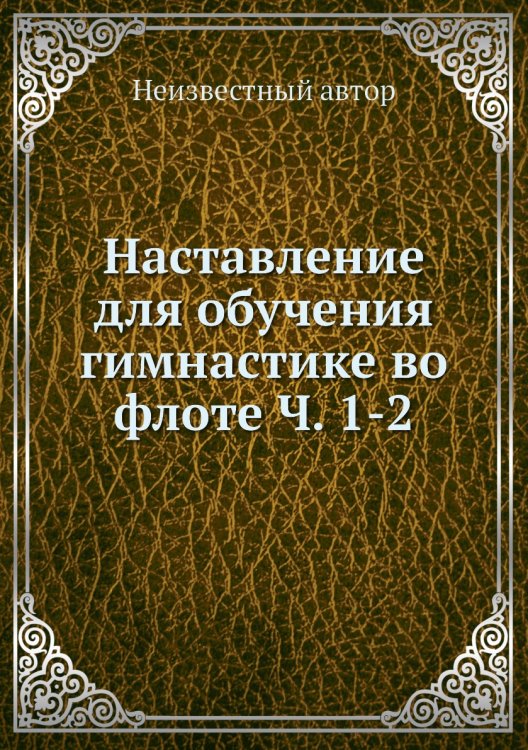 Наставление для обучения гимнастике во флоте Ч. 1-2