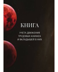 Книга учета трудовых книжек и вкладыщей к ним