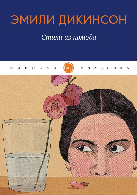 Обложка книги «Стихи из комода» — Дикинсон Эмили, ISBN 9785521748808