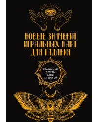Новые значения игральных карт для гадания