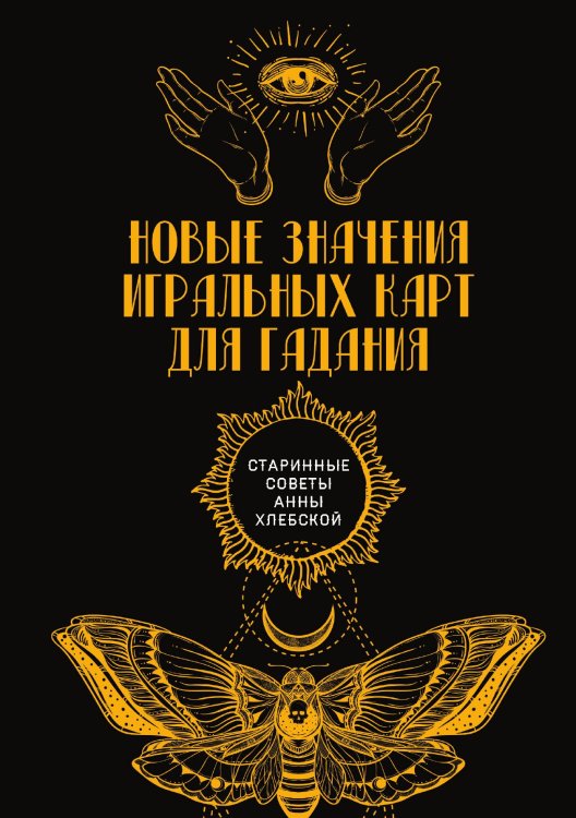 Обложка книги «Новые значения игральных карт для гадания» — Коллектив авторов, ISBN 9785517076526