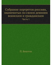 Собрание портретов россиян, знаменитых по своим деяниям воинским и гражданским.