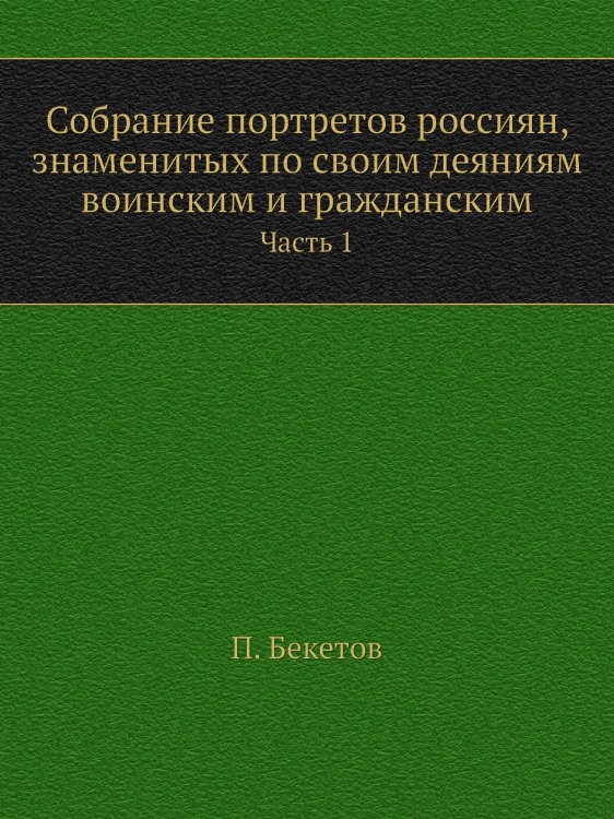 Собрание портретов россиян, знаменитых по своим деяниям воинским и гражданским.