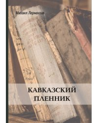 Кавказский пленник