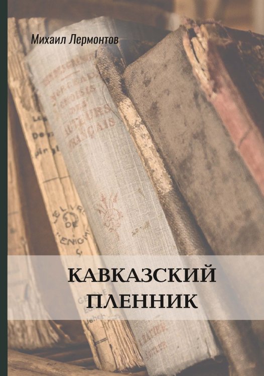 Обложка книги «Кавказский пленник» — М. Ю. Лермонтов, ISBN 9785521772391