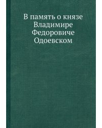 В память о князе Владимире Федоровиче Одоевском
