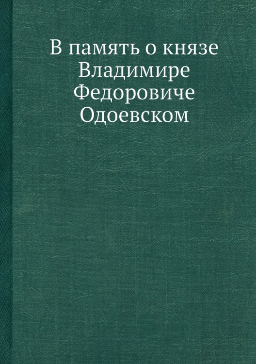 В память о князе Владимире Федоровиче Одоевском