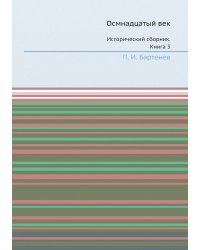 Осмнадцатый век