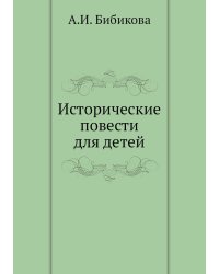 Исторические повести для детей