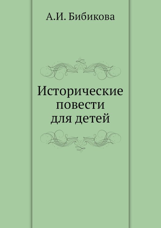Исторические повести для детей