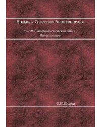 Большая Советская Энциклопедия