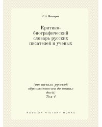 Критико-биографический словарь русских писателей и ученых