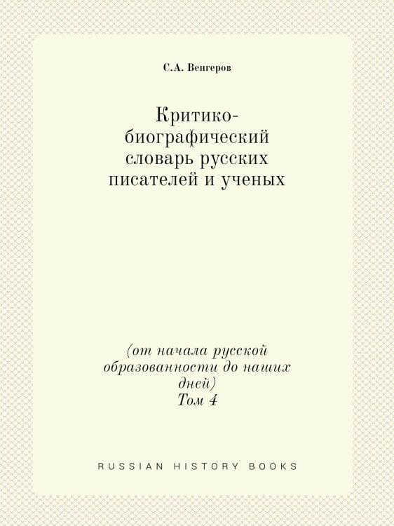 Критико-биографический словарь русских писателей и ученых