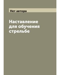 Наставление для обучения стрельбе