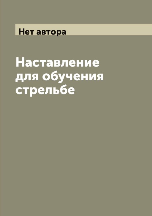 Обложка книги «Наставление для обучения стрельбе» — Нет автора, ISBN 9785519816175