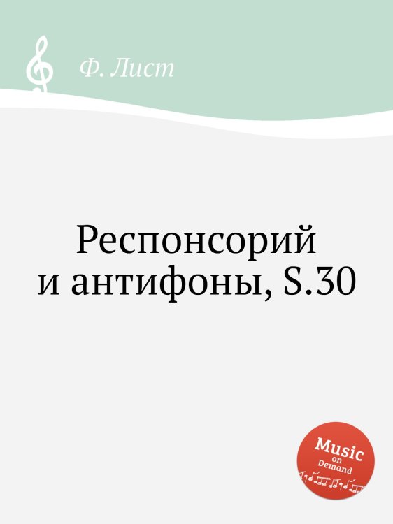 Обложка книги «Респонсорий и антифоны, S.30» — Ференц Лист, ISBN 9785884744110