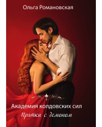 Академия колдовских сил. Прятки с демоном