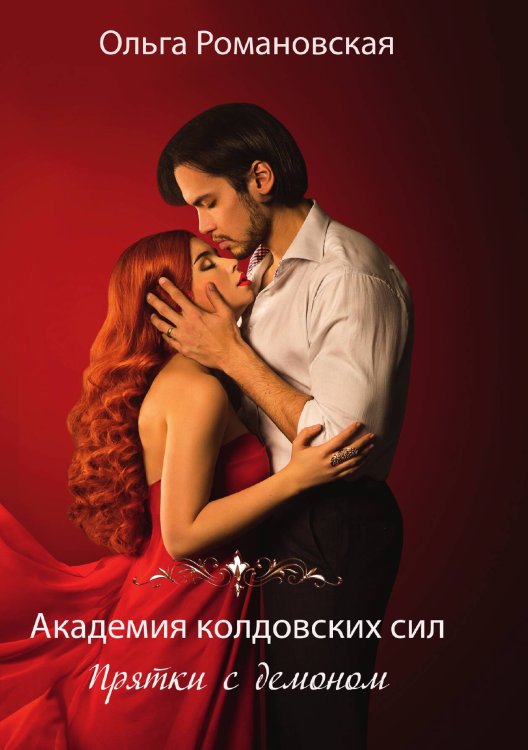Академия колдовских сил. Прятки с демоном Обложка книги «Академия колдовских сил. Прятки с демоном» — Ольга Романовская, ISBN 9785521919369