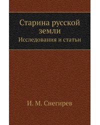 Старина русской земли