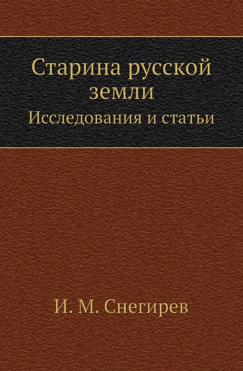 Старина русской земли