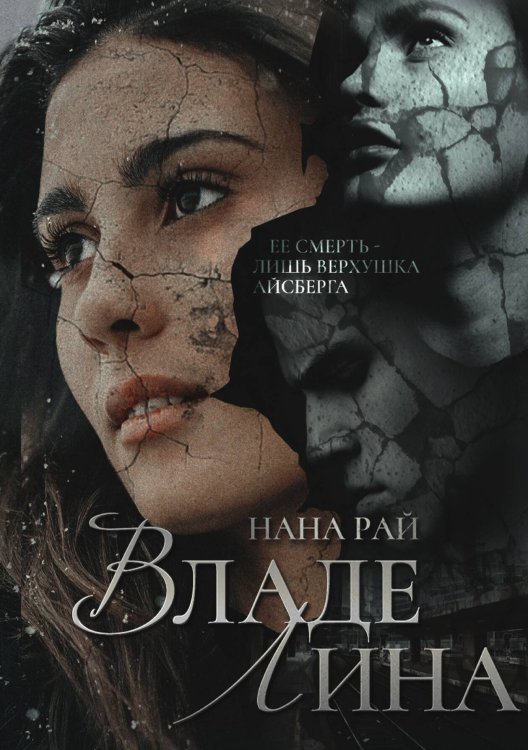 Обложка книги «ВладеЛина» — Нана Рай, ISBN 9785517098931