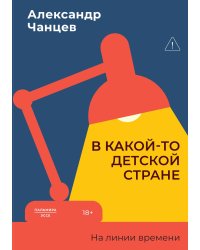 В какой-то детской стране. На линии времени