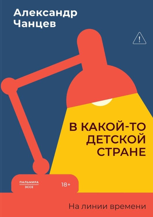 Обложка книги «В какой-то детской стране. На линии времени» — Александр Чанцев, ISBN 9785524022066