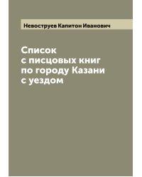 Список с писцовых книг по городу Казани с уездом