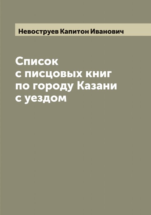 Обложка книги «Список с писцовых книг по городу Казани с уездом» — Невоструев Капитон Иванович, ISBN 9785519987714