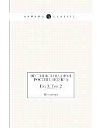 Вестник Западной России. Ноябрь