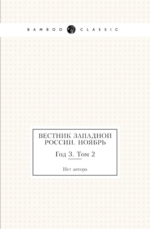 Вестник Западной России. Ноябрь Вестник Западной России. Ноябрь