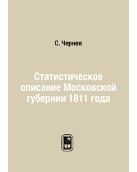 Статистическое описание Московской губернии 1811 года